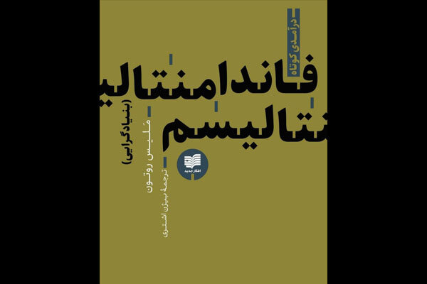 🎧نگاهی تاریخی به مفهوم بنیادگرایی/ آیا در دوران معاصر خروجی 