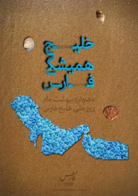 روز ملی خلیج فارس