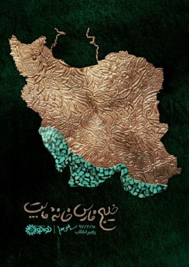 خلیج فارس خانه ماست