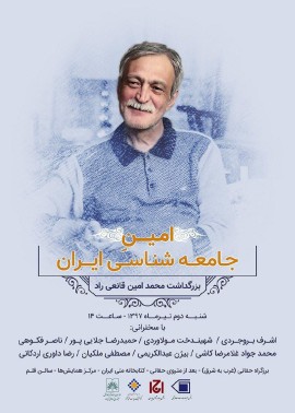 امین جامعه شناسی ایران