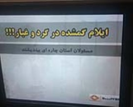  کنایه خبری به مسوولان اجرائی استان ایلام 
