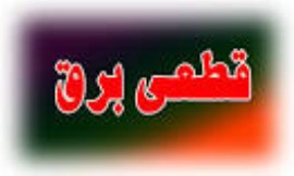 آبدنان تعطیل است /قطعی برق در آبدانان که از 48 ساعت گذشته آغاز شده و این شهر را تقریبا به تعطیلی و خاموشی کامل کشانده است