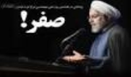 خطیب جمعه شهرستان ملکشاهی : رئیس جمهور گفت که تورم در بهمن به صفر رسیده است / مردم این را لمس نکرده اند