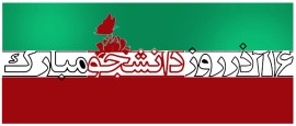 بسیج دانشجویی : به احترام دانشجویان و جامعه دانشگاهی کشور در مراسم ۱۶ آذر با حضور رئیس‌جمهور شرکت نمی‌کنیم