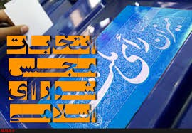 انتخابات دوره دهم مجلس شوای اسلامی  / نا امیدی دشمن و لبیک باشکوه مردم به فراخوان رهبر معظم انقلاب 
