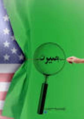 متعاقب سکوت خواص و احزاب و جریانات سیاسی اصولگرا و وفادار به مردم و  انقلاب / عناصر اصلی فتنه و هم فکران گروهک های ضدانقلاب ، استان ایلام را بهشت کوچک سیاسی برای ترویج افکار و سنجش جامعه، فرض کرده اند 