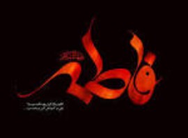 دفاع از ولایت تا آخرین نفس مشخصه بارز فاطمه(س) بود