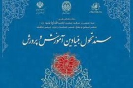 آيا طرح پيشنهادي يونسكو جايگزين سند تحول بنیادین آموزش و پرورش به عنوان سند محوری تعلیم و تربیت کشور مي شود ؟