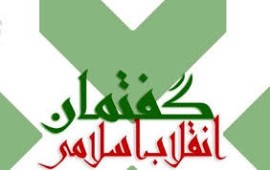 عضو شورای تبیین گفتمان انقلاب اسلامی ایلام : ولایت ، موهبتی الهی و رکن بنیادین نظام مردمسالاری دینی در ایران اسلامی و مایه آرامش وپیشرفت جامعه است