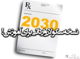 نامه 151 نماينده مجلس به رئيس جمهور : لغو سند2030 را اعلام كنيد 