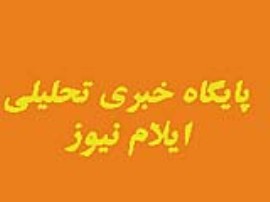 پایگاه خبری تحلیلی ایلام نیوز