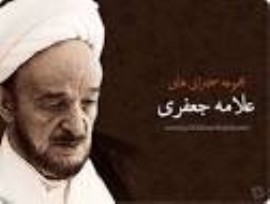 علامه محمدتقی جعفری :اگرنوع نشر به فداکاری و گذشت واستقامت دربرابرمشکلات جهان شناسی و خودسازی تن نمی داد،به هیچ پیشرفت صحیحی نائل نمی شد.