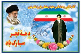 دهه فجر گرامی باد