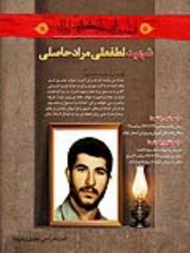 شهید لطفعلی مراد حاصلی