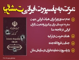 برگشت عزت به پاسپورت ایرانی