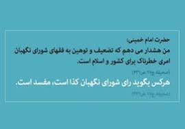 هرکس بگوید رأی شورای نگهبان کذاست مفسد است