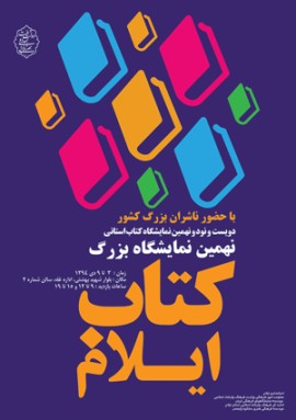 نمايشگاه كتاب ايلام -اسفند95