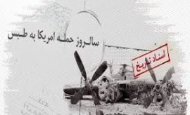 5اردیبهشت سالروزحمله آمریکائی به طبس