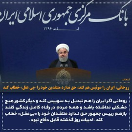  انتخاب: روحانی، ایران را سوئیس هم کند، حق ندارد منتقدین خود را 