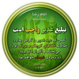 عید غدیر مبارک