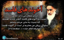 داد امام از آخوندهای فاسد