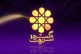 نقد و بررسی «عرفان های نوظهور» در گستره شریعت