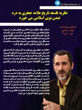 دکتر قاسم پورحسن : نظریه فلسفه تاریخ علامه حعفری به درد تمدن نوین اسلامی می خورد