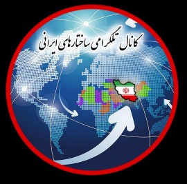 کانال تلگرامی ساختارهای ایرانی