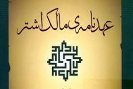 نامه امام علی ع به مالک/1 :محبوبترین کارها نزد تو امورى باشند، که با رضایت توده مردم هماهنگ‏تر است
