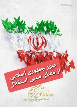 توئیترهای ساختاری: یک اتفاق استراتژیک در ساختارِ جمهوری اسلامی؛ جمهوریِ اسلامی برای همۀ مردم ایران و برای تعامل سنجیده با همۀ جهان/ عبور از معنای سنتی استقلال