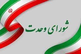 بیانیه 5 ماده‌ای شورای وحدت نیروهای انقلاب اسلامی استان ایلام در خصوص شرایط کنونی کشور و استان: وجود ساختار دینی، مردمی و ولائی در کشور می‌تواند هر بن‌بست و زمینه لاینحل را به سوی گشودگی و توسعه رهنمون سازد