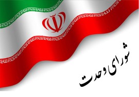 بیانیه شورای وحدت نیروهای انقلاب استان ایلام در آستانه هفتۀ دولت و پایانِ سالِ اول تشکیلِ دولت سیزدهم/ ارتباط بیشتر با نهادهای مردمی، احزاب و تشکل‌های سیاسی هم‌سو در 