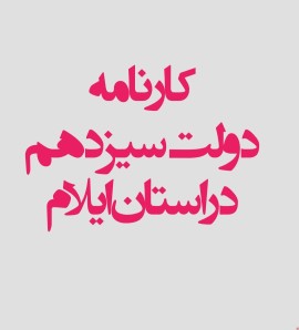 اولتیماتوم استاندار ایلام برای استفاده از از نیروهای همسو با دولت سیزدهم در دستگاه های اجرایی