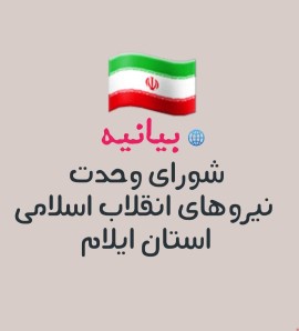 بیانیه شورای وحدت نیروهای انقلاب اسلامی ایلام در خصوص فرارسیدن ۱۲ فروردین روز جمهوری اسلامی