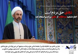 نماینده ولی فقیه در استان و امام جمعه ایلام: شادی جزء تفکیک ناپذیر از جامعه اسلامی و حق مردم است/ خط مردم از خط دشمن جداست