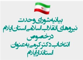 بیانیه شورای وحدت نیروهای انقلاب اسلامی استان ایلام در خصوص انتخاب دکتر احمدکرمی به عنوان استاندار ایلام