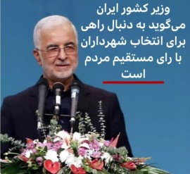 سردار اسکندر مومنی، وزیر کشور: به دنبال راهی هستیم که یا شهرداران توسط مردم انتخاب شوند و یا به سادگی امکان جابجایی نداشته باشند