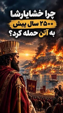 خشایارشا در آتن، روبیو در بن‌بست؛ رویارویی میان دو جهان ارزشی و خصومت ساختاری در بستر منافع ژئوپلیتیک و ایدئولوژیک  📄🔊